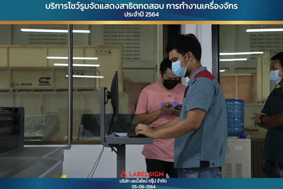 บริการโชว์รุมจัดแสดงสาธิทดสอบ การทำงานเครื่องจักร ประจำปี 2564