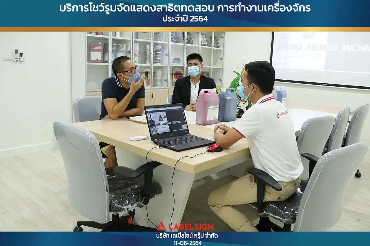 บริการโชว์รุมจัดแสดงสาธิทดสอบ การทำงานเครื่องจักร ประจำปี 2564