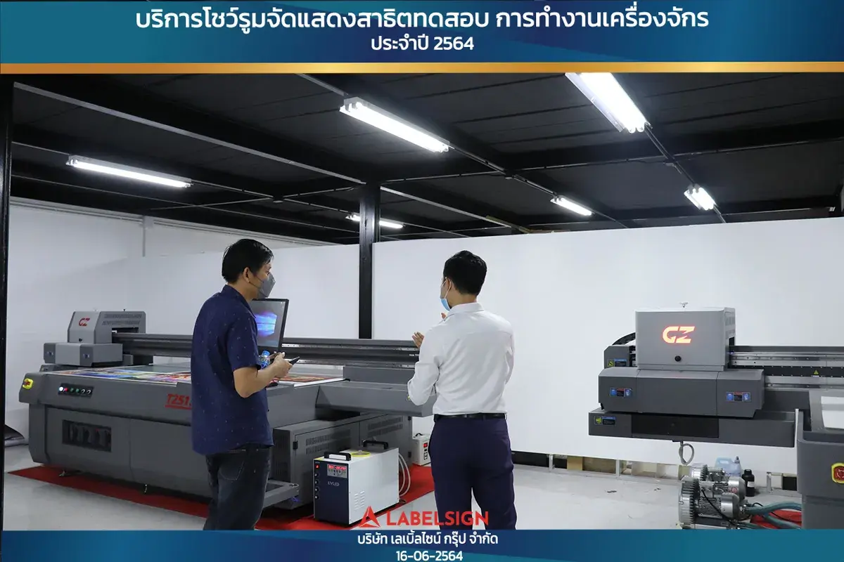 บริการโชว์รุมจัดแสดงสาธิทดสอบ การทำงานเครื่องจักร ประจำปี 2564