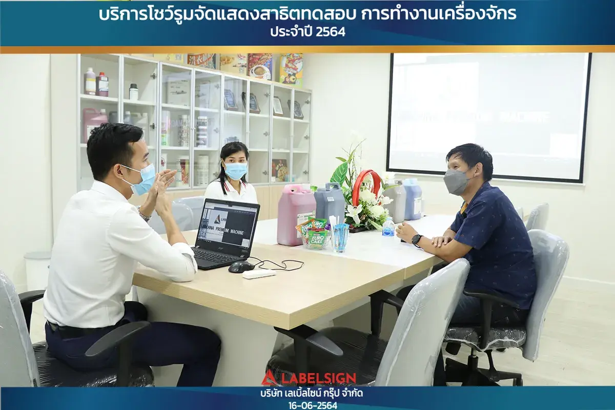 บริการโชว์รุมจัดแสดงสาธิทดสอบ การทำงานเครื่องจักร ประจำปี 2564