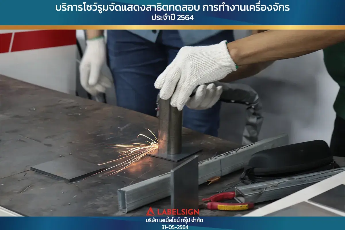 บริการโชว์รุมจัดแสดงสาธิทดสอบ การทำงานเครื่องจักร ประจำปี 2564