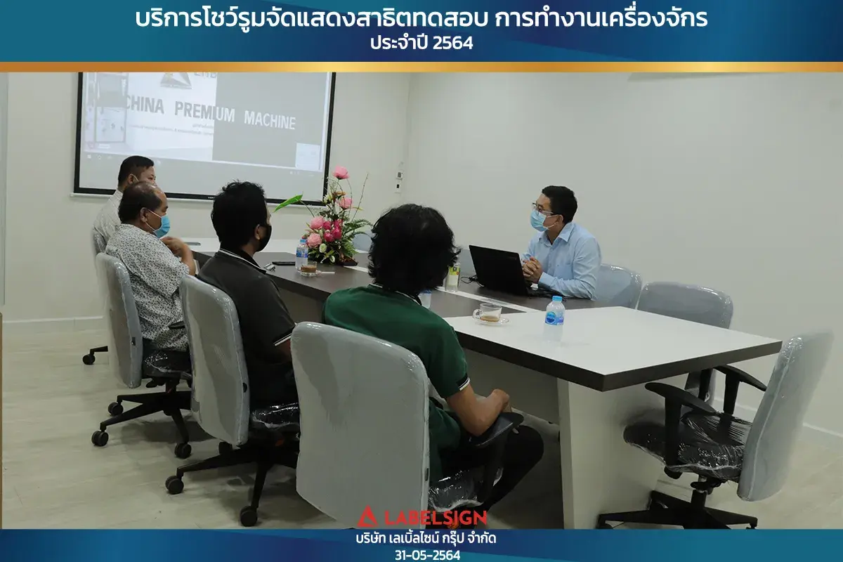 บริการโชว์รุมจัดแสดงสาธิทดสอบ การทำงานเครื่องจักร ประจำปี 2564