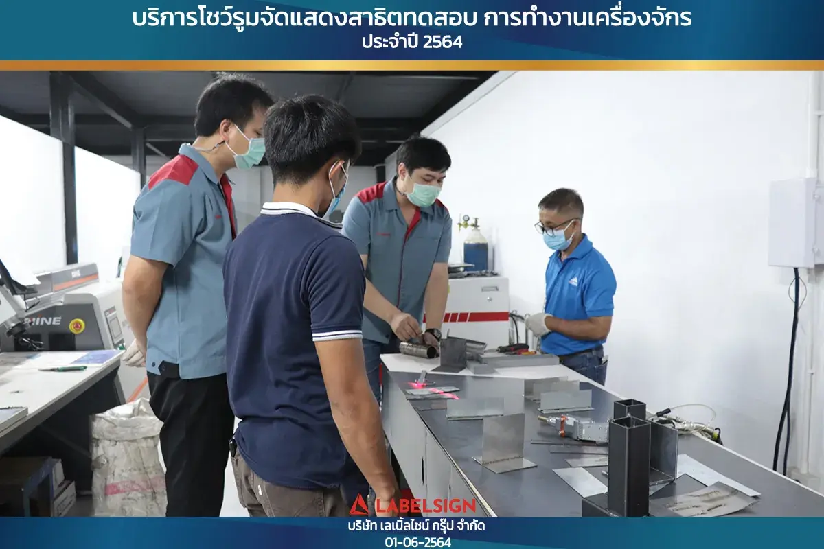 บริการโชว์รุมจัดแสดงสาธิทดสอบ การทำงานเครื่องจักร ประจำปี 2564