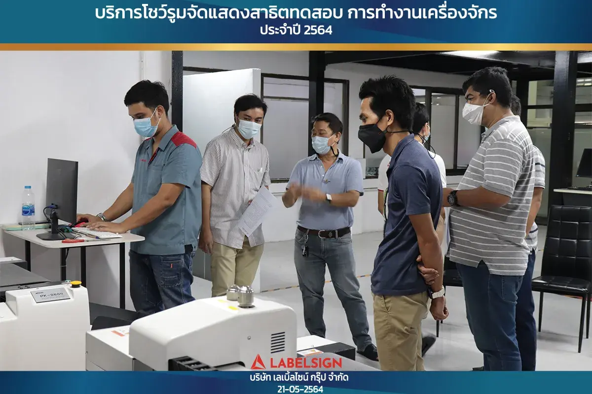 บริการโชว์รุมจัดแสดงสาธิทดสอบ การทำงานเครื่องจักร ประจำปี 2564