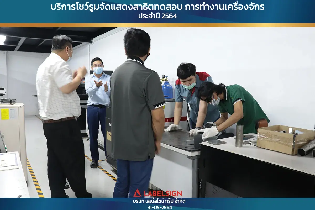 บริการโชว์รุมจัดแสดงสาธิทดสอบ การทำงานเครื่องจักร ประจำปี 2564