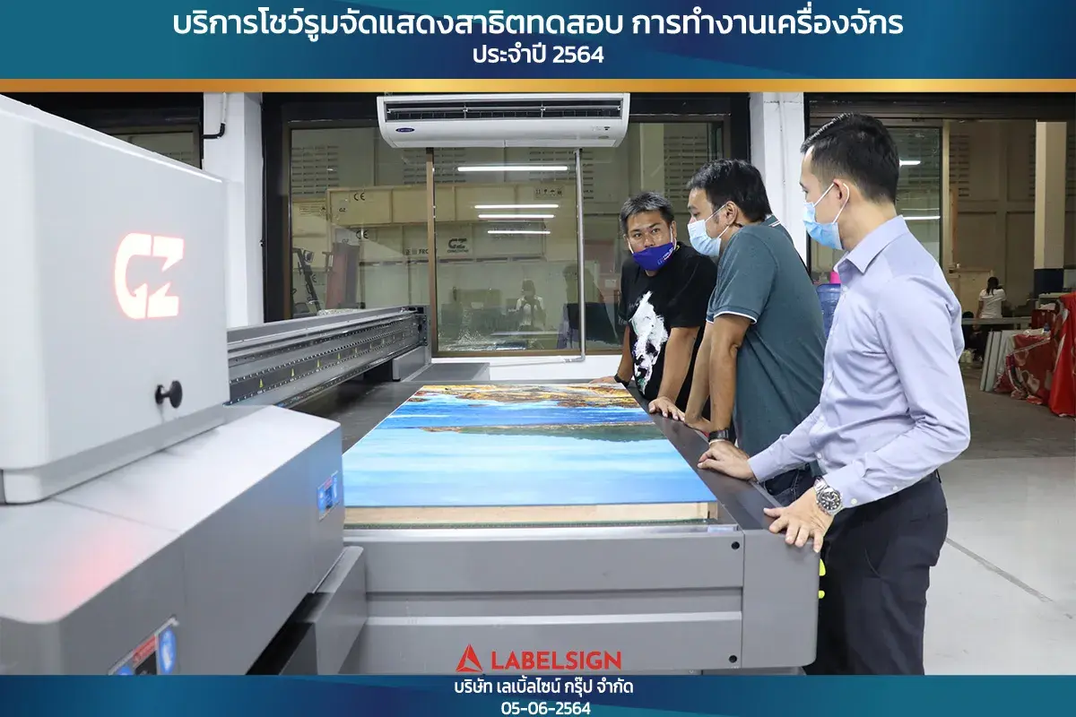 บริการโชว์รุมจัดแสดงสาธิทดสอบ การทำงานเครื่องจักร ประจำปี 2564