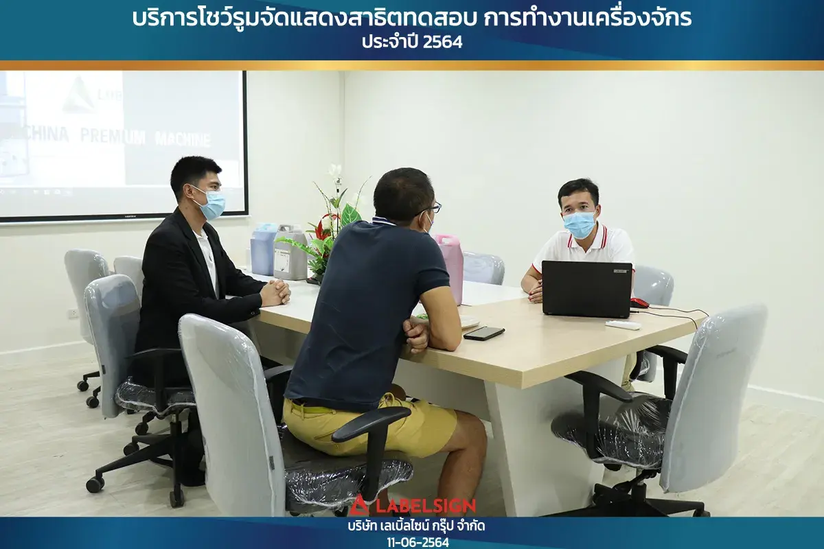 บริการโชว์รุมจัดแสดงสาธิทดสอบ การทำงานเครื่องจักร ประจำปี 2564