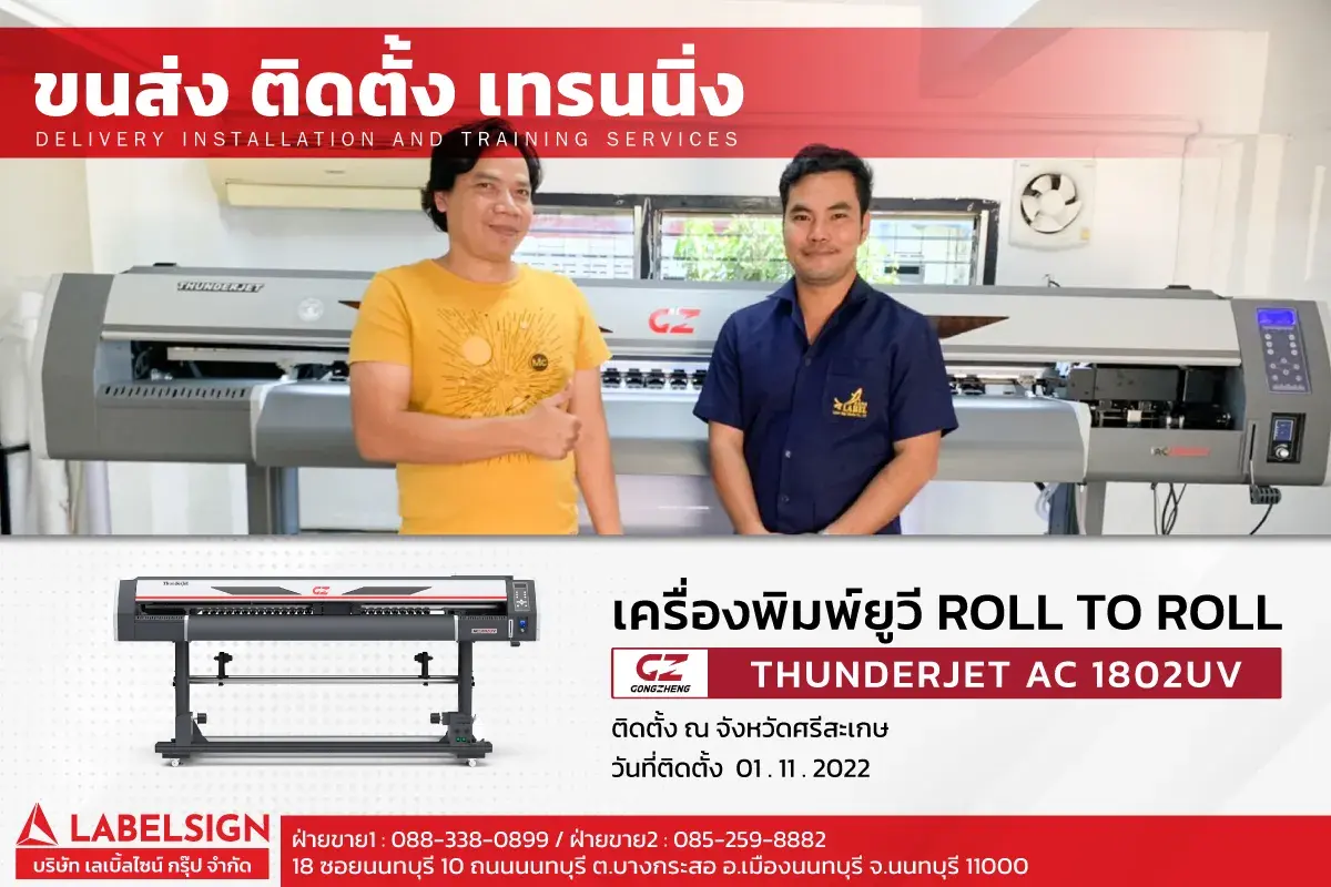 ขนส่ง ติดตั้ง เทรนนิ่ง เครื่องพิมพ์ยูวี Roll To Roll