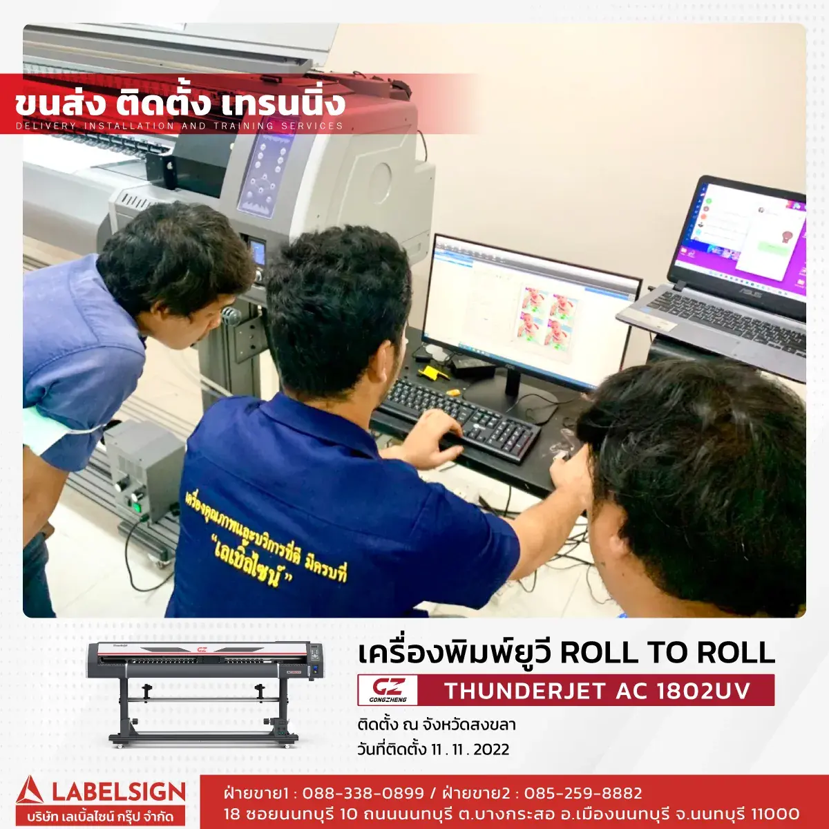 ขนส่ง ติดตั้ง เทรนนิ่ง เครื่องพิมพ์ยูวี Roll To Roll  รุ่น AC1802UV ที่ สงขลา