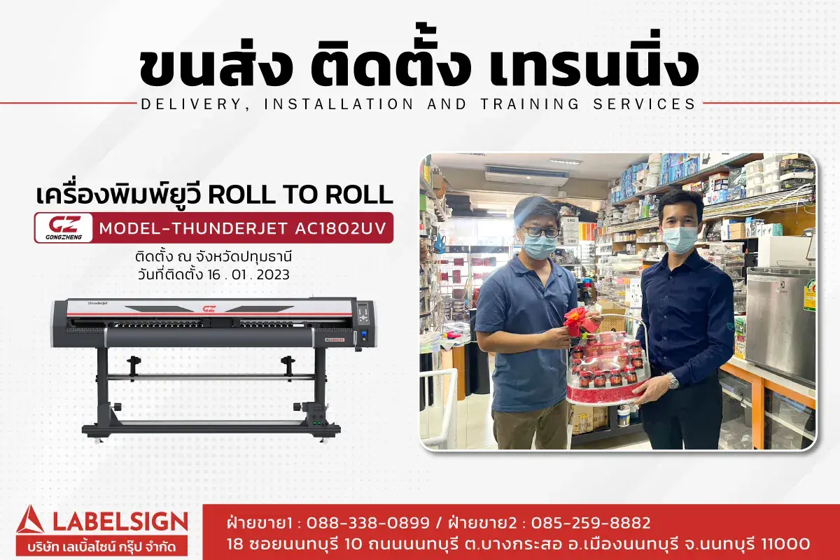 ขนส่ง ติดตั้ง เทรนนิ่ง เครื่องพิมพ์ยูวี Roll To Roll