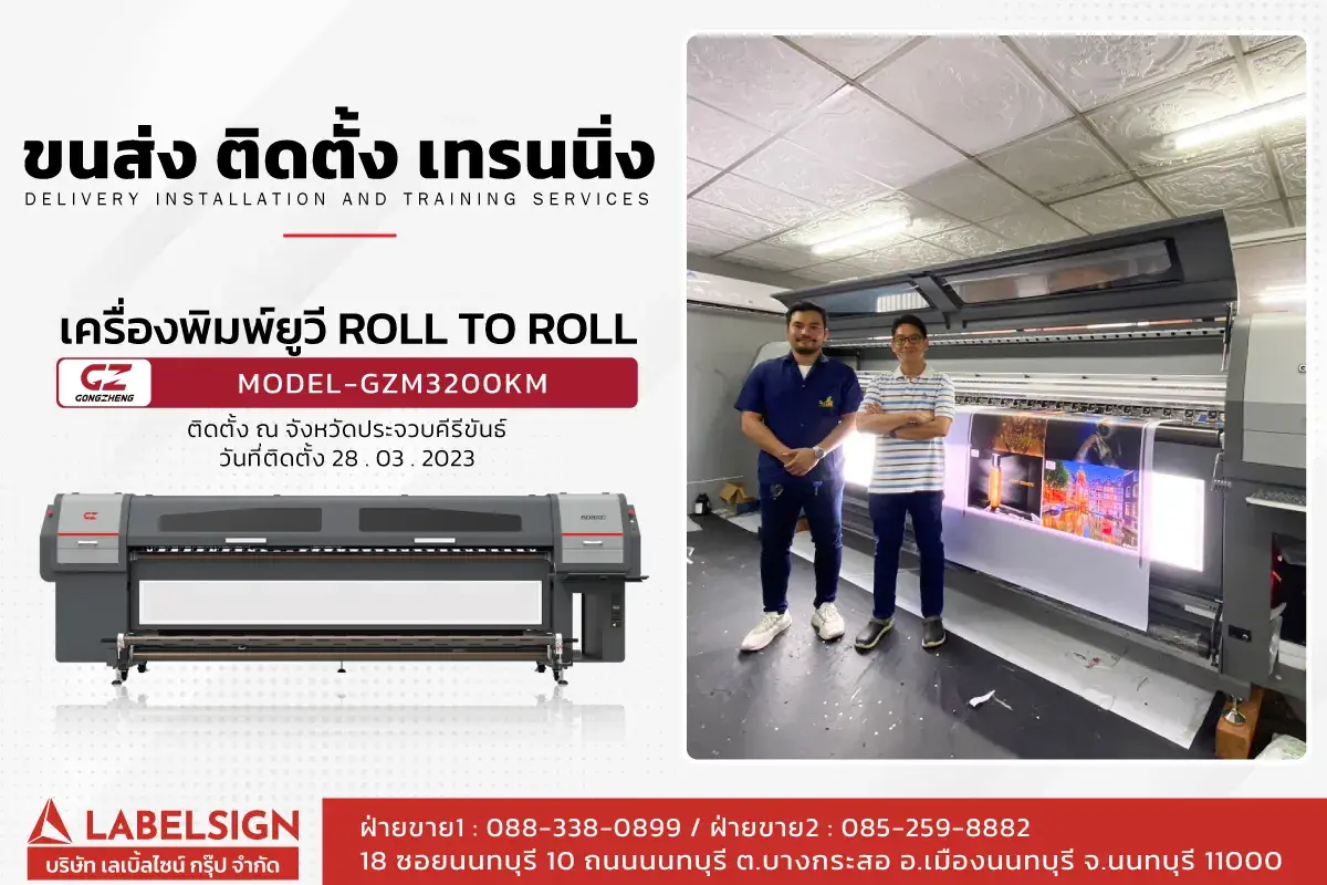 ขนส่ง ติดตั้ง เทรนนิ่ง เครื่องพิมพ์ยูวี Roll To Roll