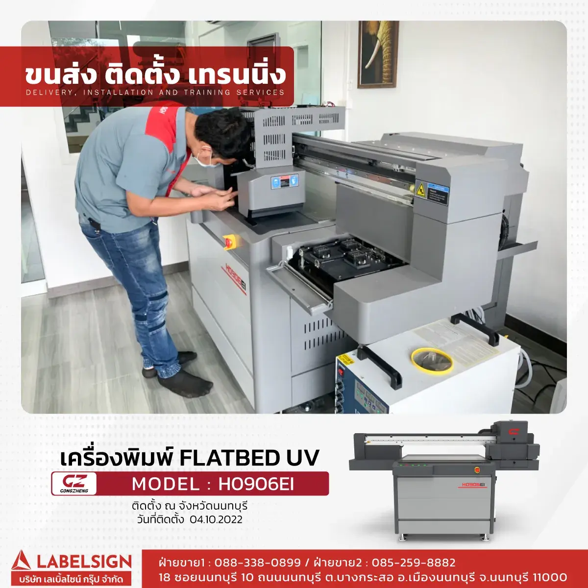 ขนส่ง ติดตั้ง เทรนนิ่ง เครื่องพิมพ์ Flatbed UV