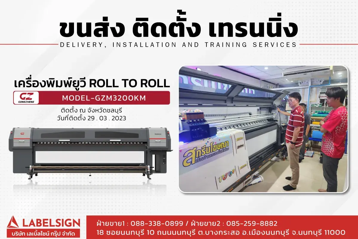 ขนส่ง ติดตั้ง เทรนนิ่ง เครื่องพิมพ์ยูวี Roll To Roll