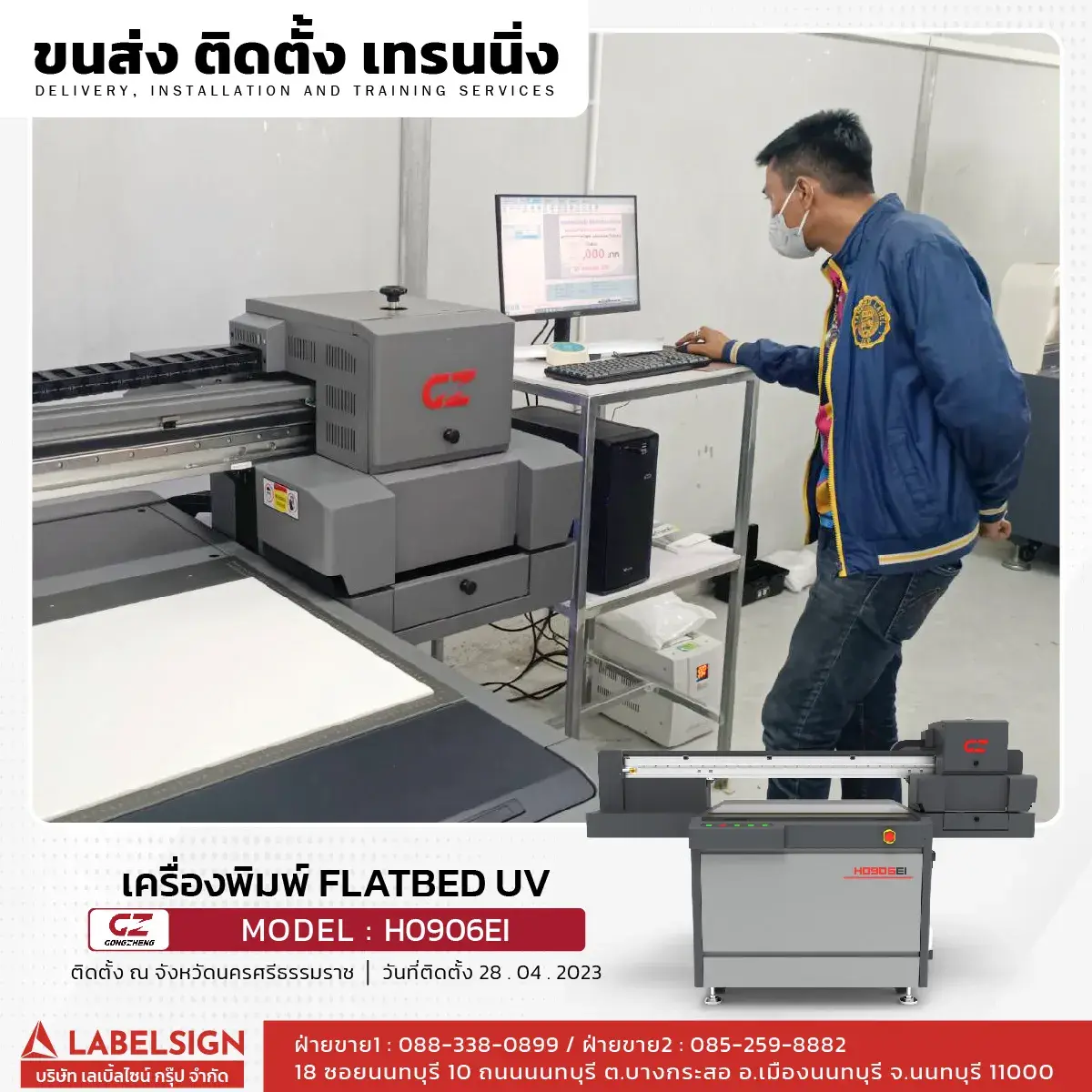 ขนส่ง ติดตั้ง เทรนนิ่ง เครื่องพิมพ์ Flatbed UV