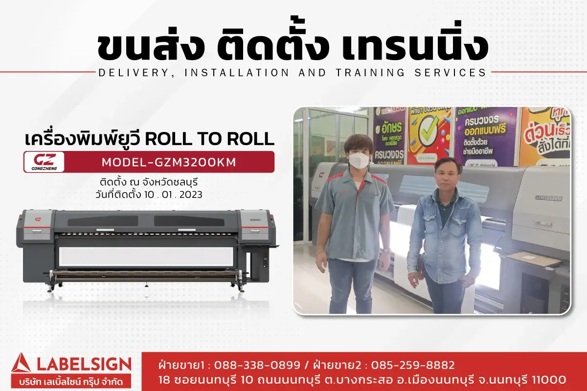 ขนส่ง ติดตั้ง เทรนนิ่ง เครื่องพิมพ์ยูวี roll to roll