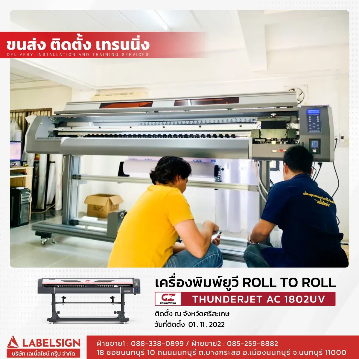 ขนส่ง ติดตั้ง เทรนนิ่ง เครื่องพิมพ์ยูวี Roll To Roll