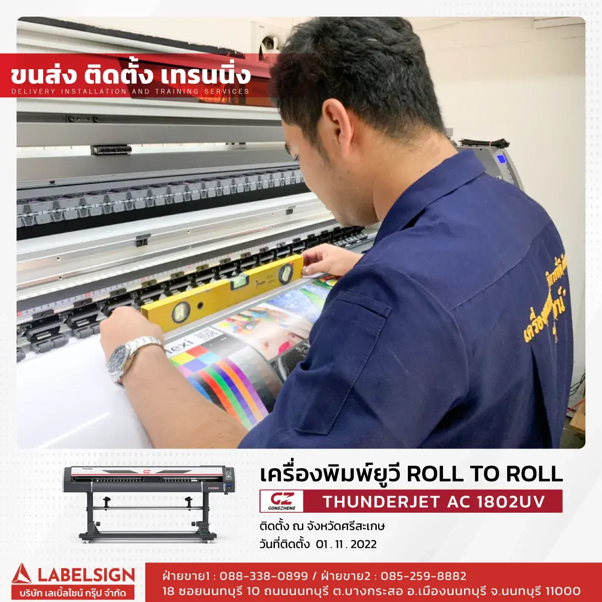 ขนส่ง ติดตั้ง เทรนนิ่ง เครื่องพิมพ์ยูวี Roll To Roll