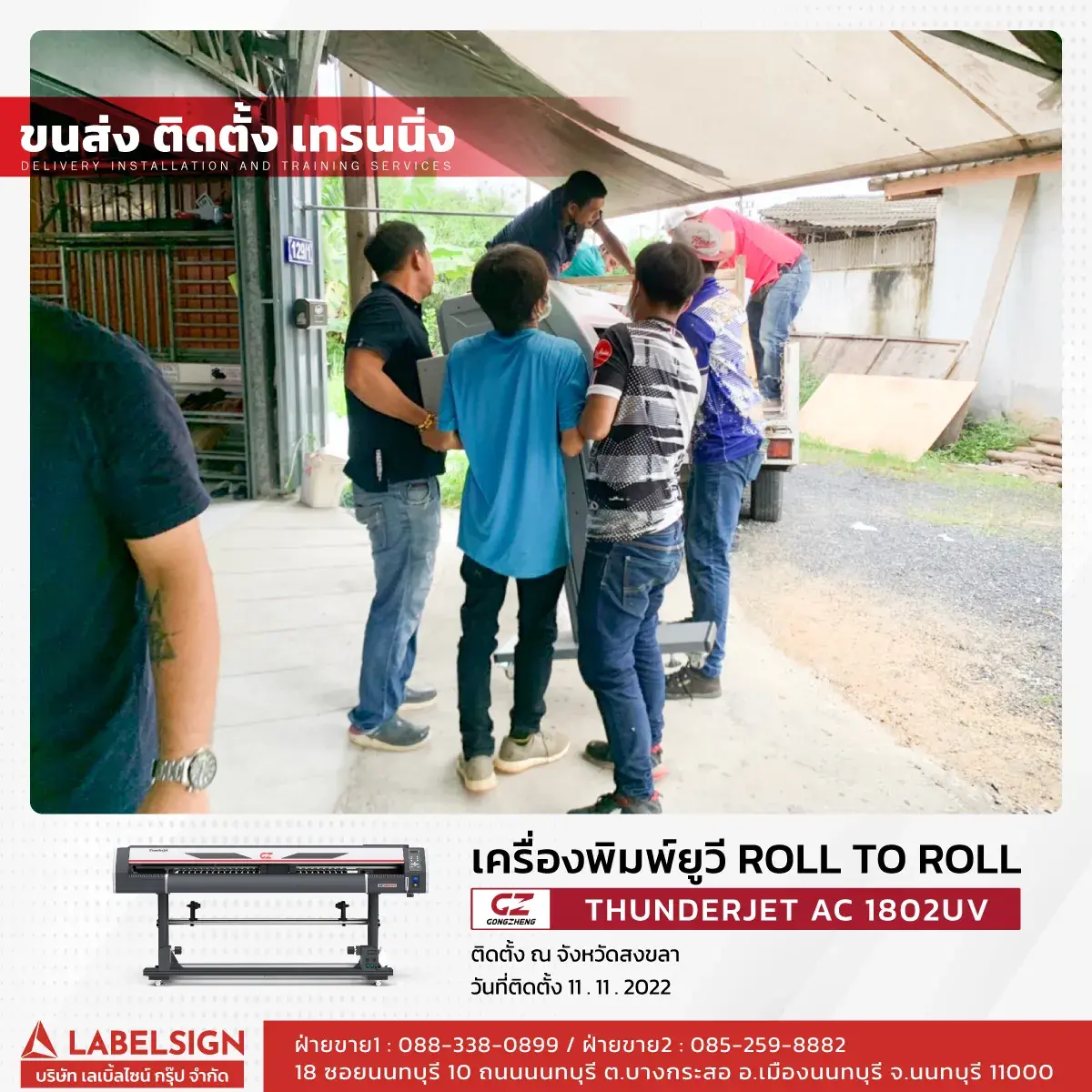 ขนส่ง ติดตั้ง เทรนนิ่ง เครื่องพิมพ์ยูวี Roll To Roll  รุ่น AC1802UV ที่ สงขลา