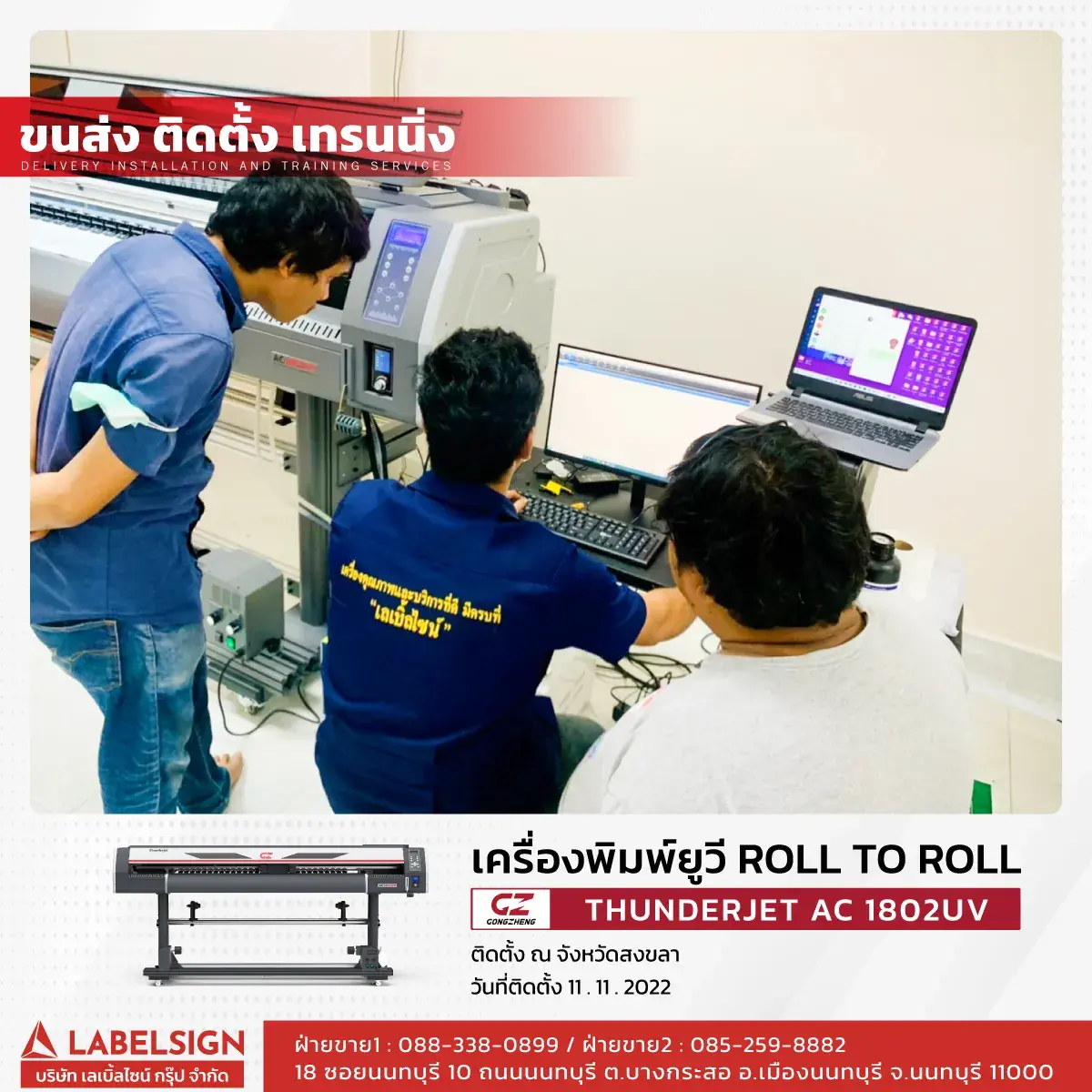 ขนส่ง ติดตั้ง เทรนนิ่ง เครื่องพิมพ์ยูวี Roll To Roll  รุ่น AC1802UV ที่ สงขลา