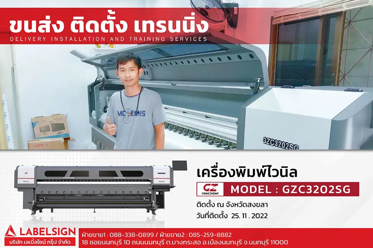 ขนส่ง ติดตั้ง เทรนนิ่ง เครื่องพิมพ์ไวนิล  รุ่น GZC3202SG ที่ สงขลา