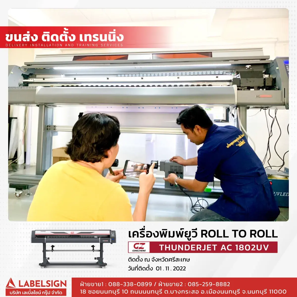 ขนส่ง ติดตั้ง เทรนนิ่ง เครื่องพิมพ์ยูวี Roll To Roll