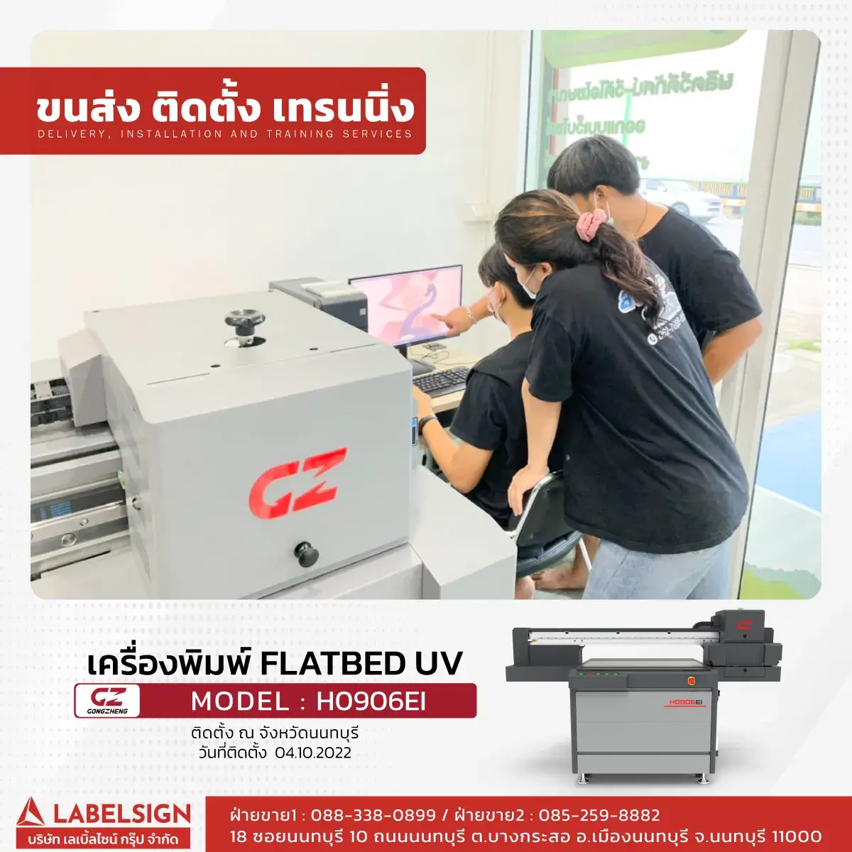 ขนส่ง ติดตั้ง เทรนนิ่ง เครื่องพิมพ์ Flatbed UV