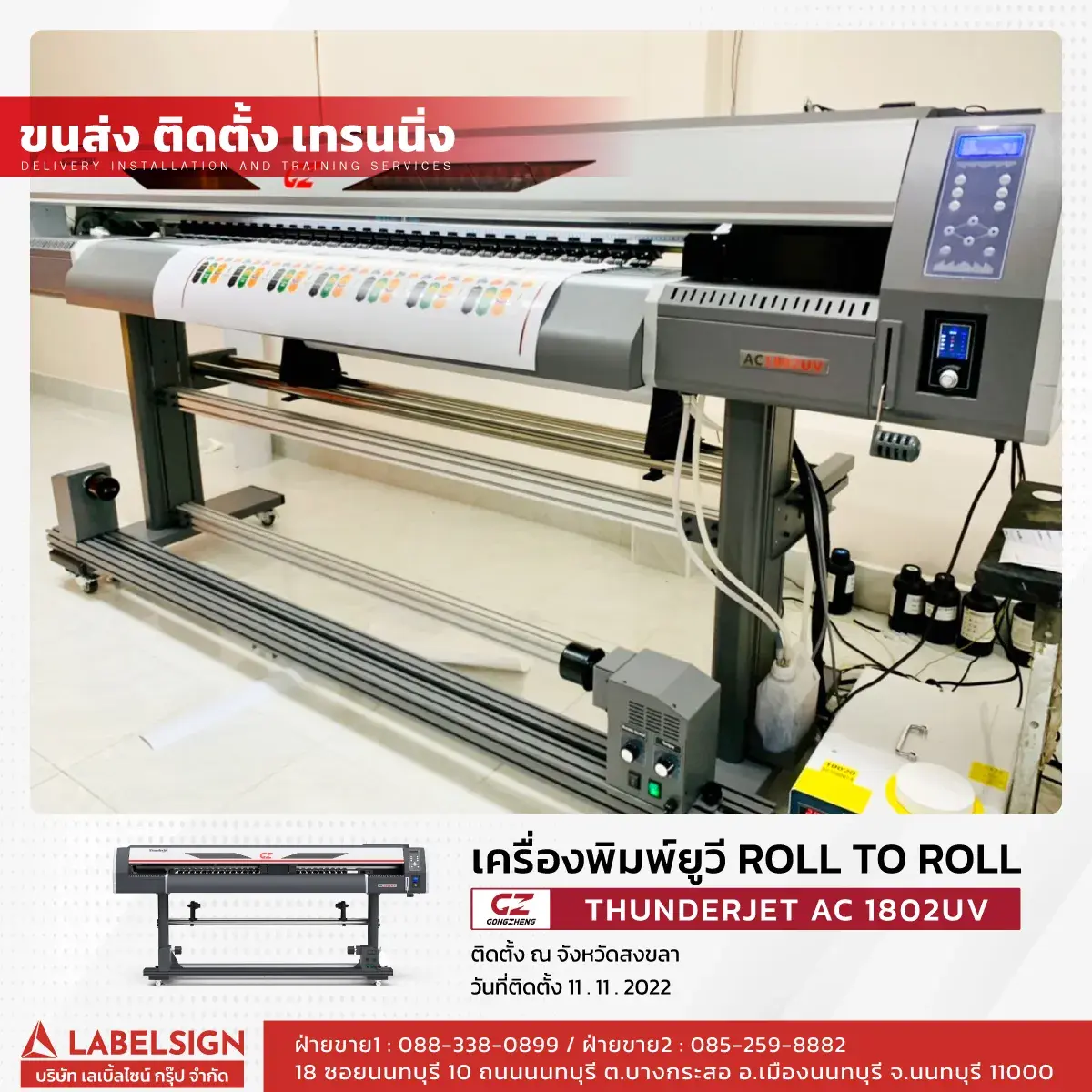 ขนส่ง ติดตั้ง เทรนนิ่ง เครื่องพิมพ์ยูวี Roll To Roll  รุ่น AC1802UV ที่ สงขลา