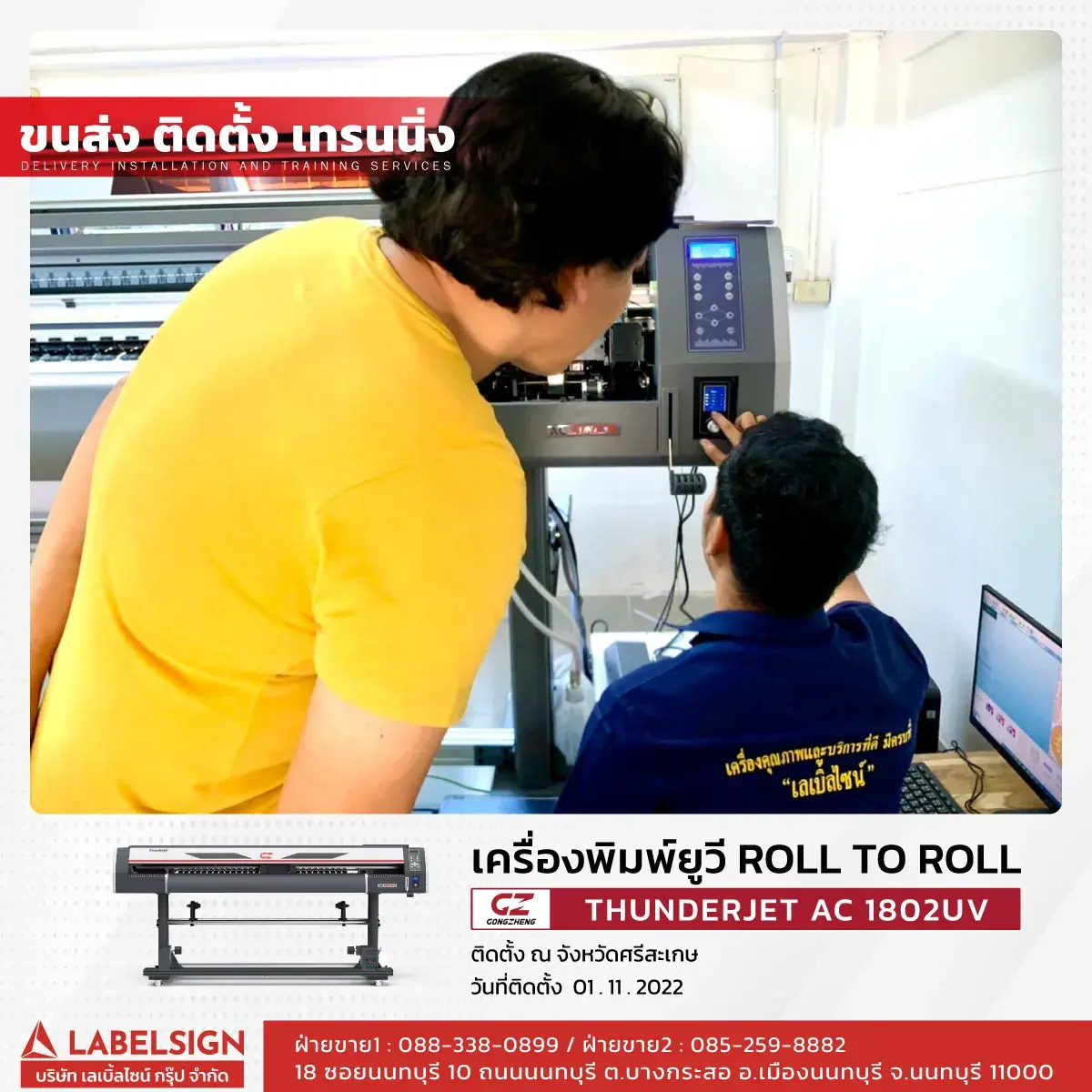 ขนส่ง ติดตั้ง เทรนนิ่ง เครื่องพิมพ์ยูวี Roll To Roll