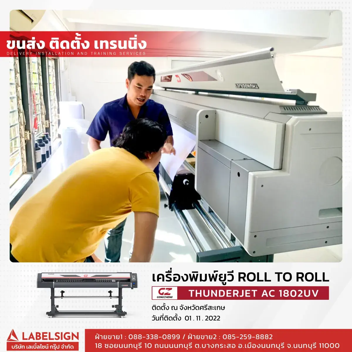 ขนส่ง ติดตั้ง เทรนนิ่ง เครื่องพิมพ์ยูวี Roll To Roll