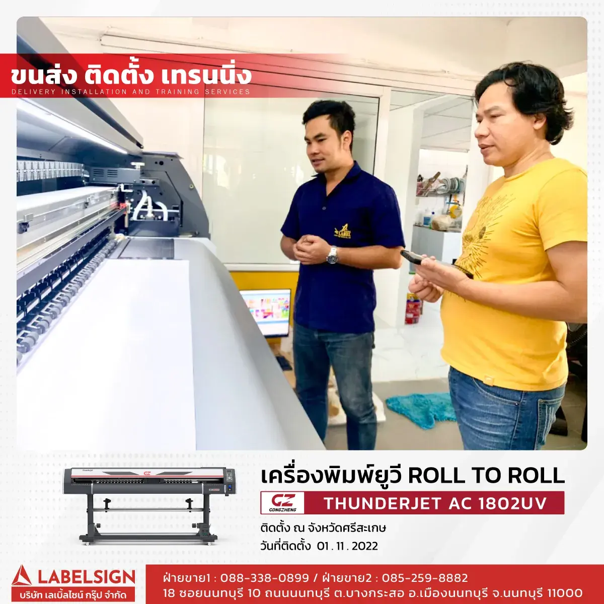 ขนส่ง ติดตั้ง เทรนนิ่ง เครื่องพิมพ์ยูวี Roll To Roll