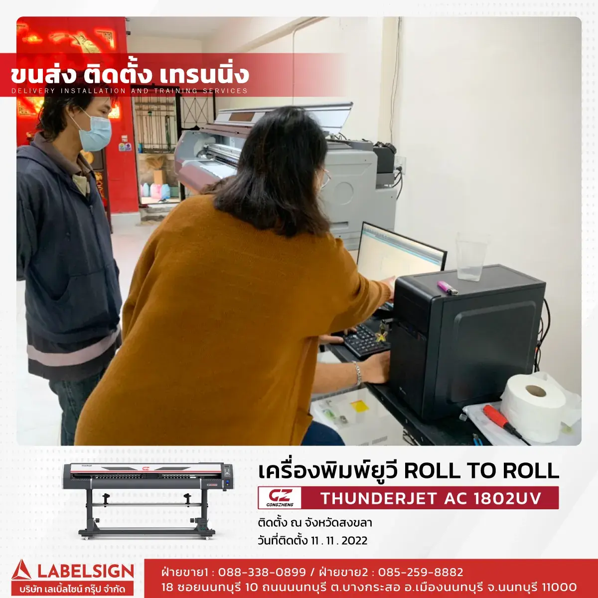 ขนส่ง ติดตั้ง เทรนนิ่ง เครื่องพิมพ์ยูวี Roll To Roll  รุ่น AC1802UV ที่ สงขลา