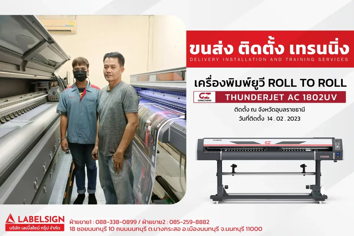 ขนส่ง ติดตั้ง เทรนนิ่ง เครื่องพิมพ์ยูวี Roll To Roll