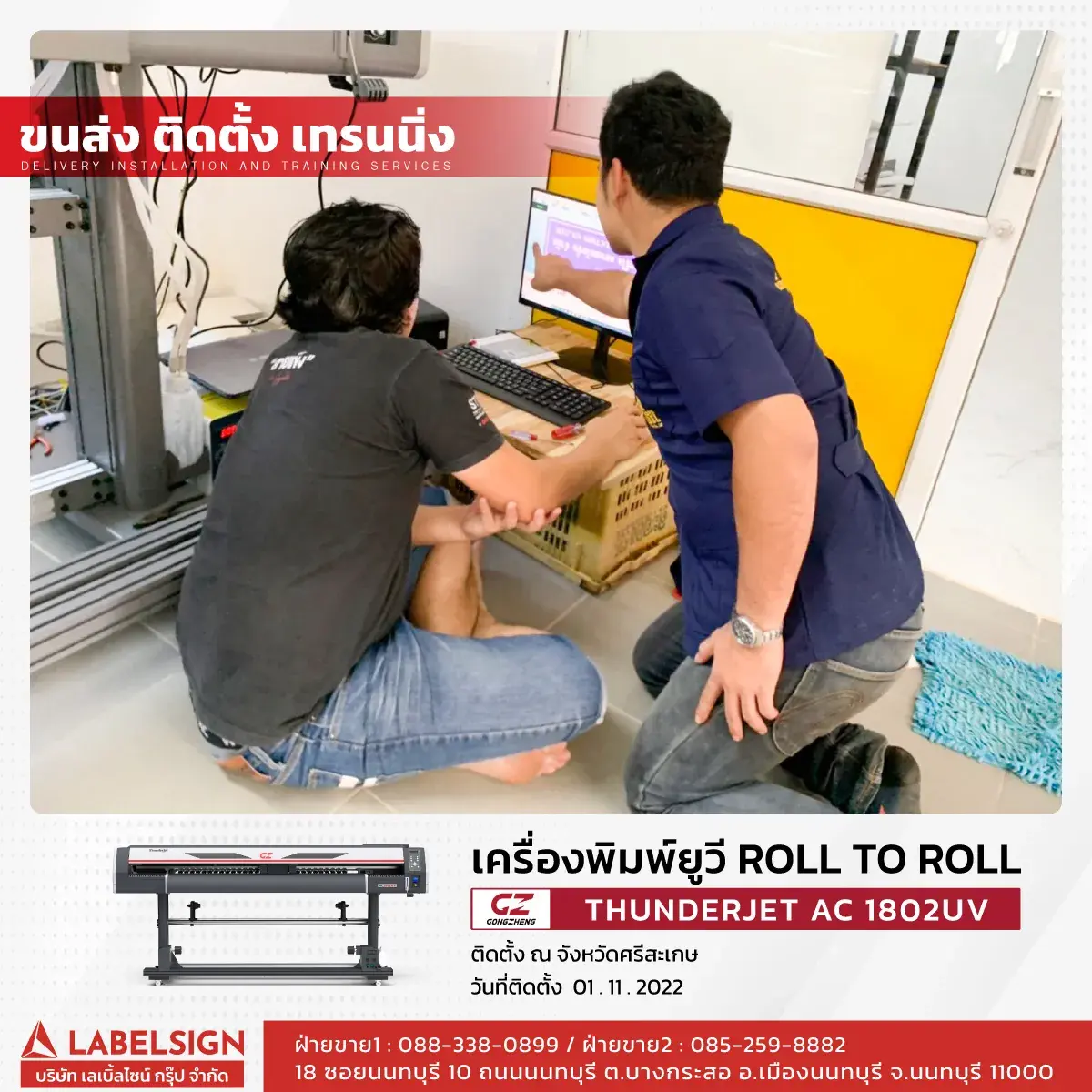 ขนส่ง ติดตั้ง เทรนนิ่ง เครื่องพิมพ์ยูวี Roll To Roll