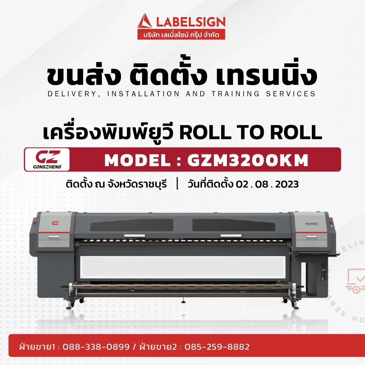 ขนส่ง ติดตั้ง เทรนนิ่ง เครื่องพิมพ์ยูวี Roll To Roll