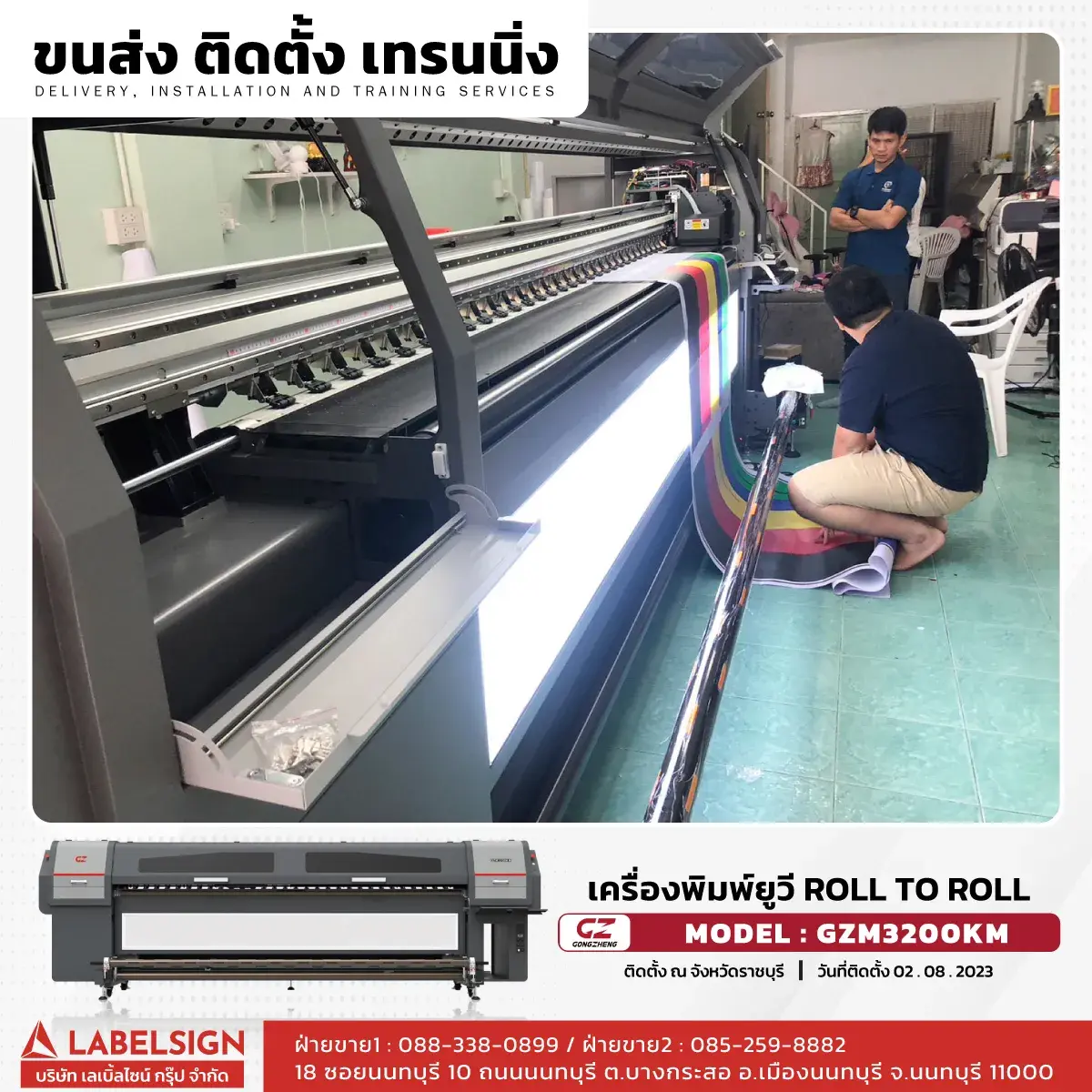 ขนส่ง ติดตั้ง เทรนนิ่ง เครื่องพิมพ์ยูวี Roll To Roll