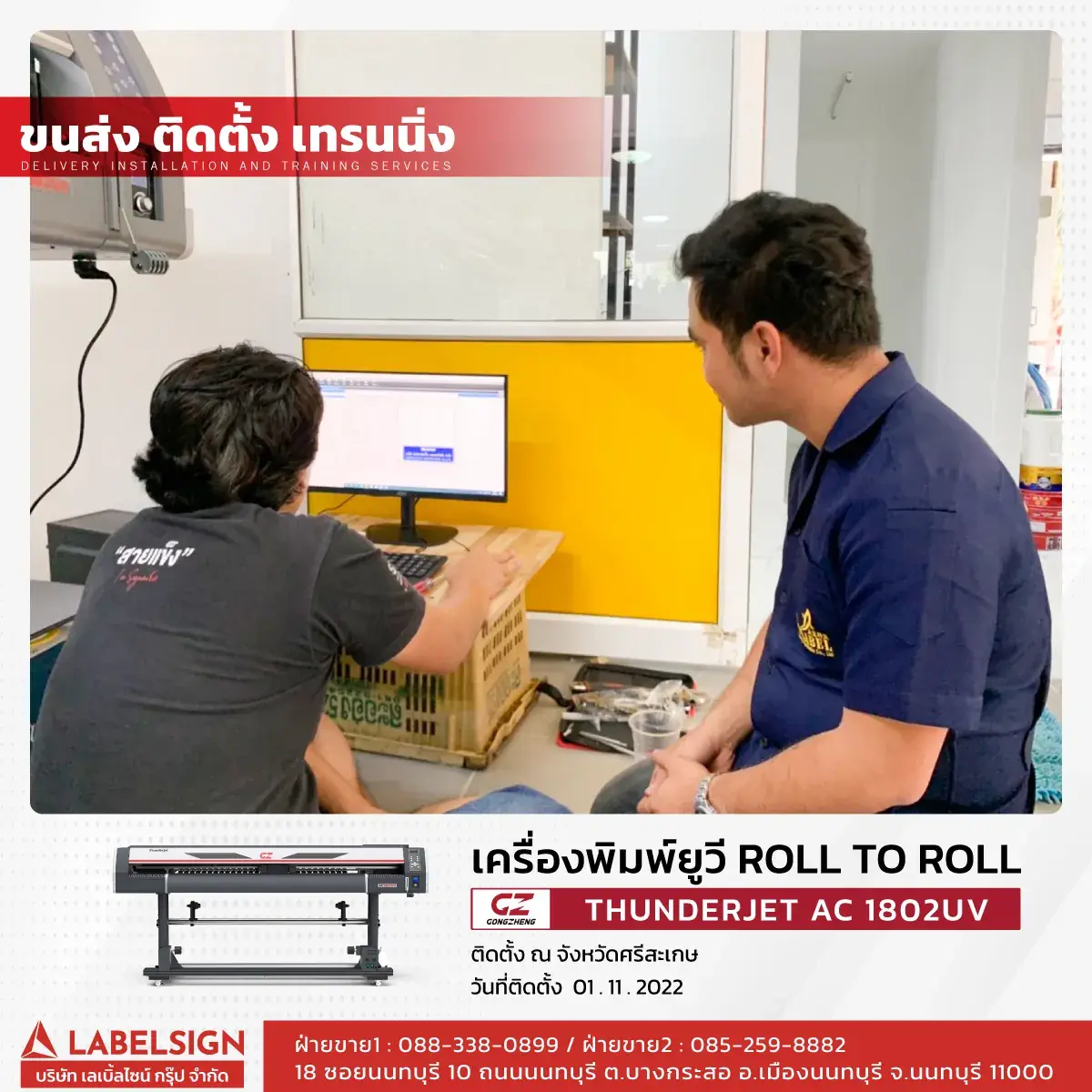 ขนส่ง ติดตั้ง เทรนนิ่ง เครื่องพิมพ์ยูวี Roll To Roll