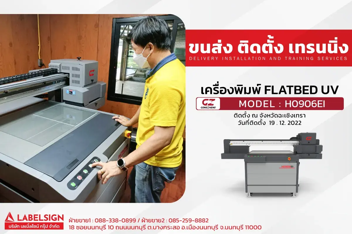 ขนส่ง ติดตั้ง เทรนนิ่ง เครื่องพิมพ์ Flatbed UV