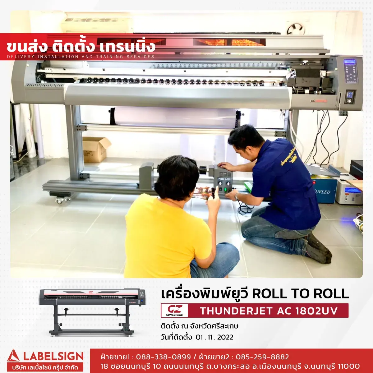 ขนส่ง ติดตั้ง เทรนนิ่ง เครื่องพิมพ์ยูวี Roll To Roll