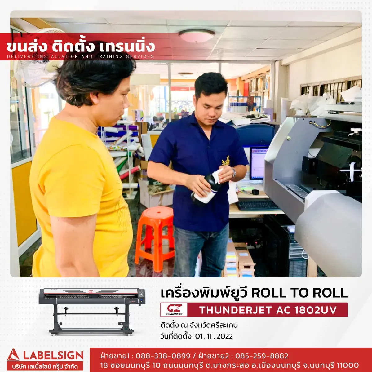 ขนส่ง ติดตั้ง เทรนนิ่ง เครื่องพิมพ์ยูวี Roll To Roll