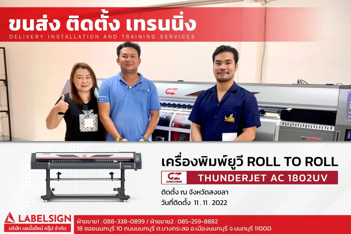 ขนส่ง ติดตั้ง เทรนนิ่ง เครื่องพิมพ์ยูวี Roll To Roll  รุ่น AC1802UV ที่ สงขลา