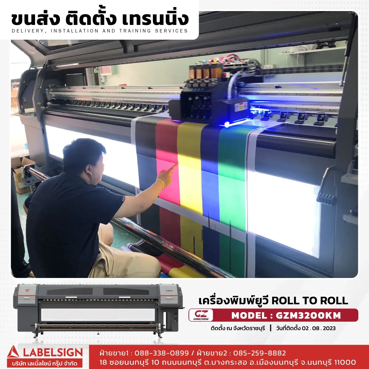 ขนส่ง ติดตั้ง เทรนนิ่ง เครื่องพิมพ์ยูวี Roll To Roll