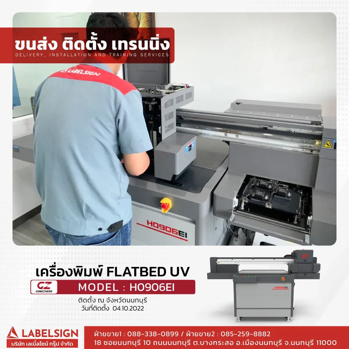 ขนส่ง ติดตั้ง เทรนนิ่ง เครื่องพิมพ์ Flatbed UV