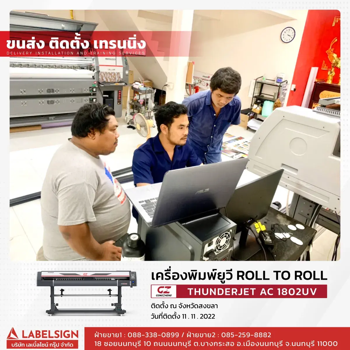 ขนส่ง ติดตั้ง เทรนนิ่ง เครื่องพิมพ์ยูวี Roll To Roll  รุ่น AC1802UV ที่ สงขลา