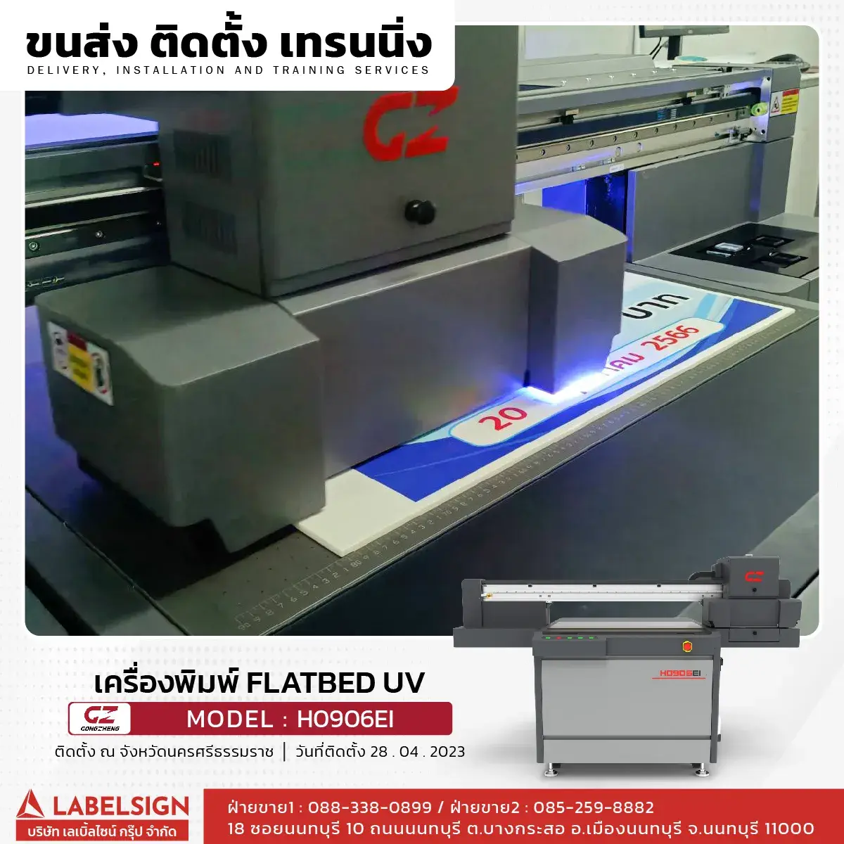 ขนส่ง ติดตั้ง เทรนนิ่ง เครื่องพิมพ์ Flatbed UV