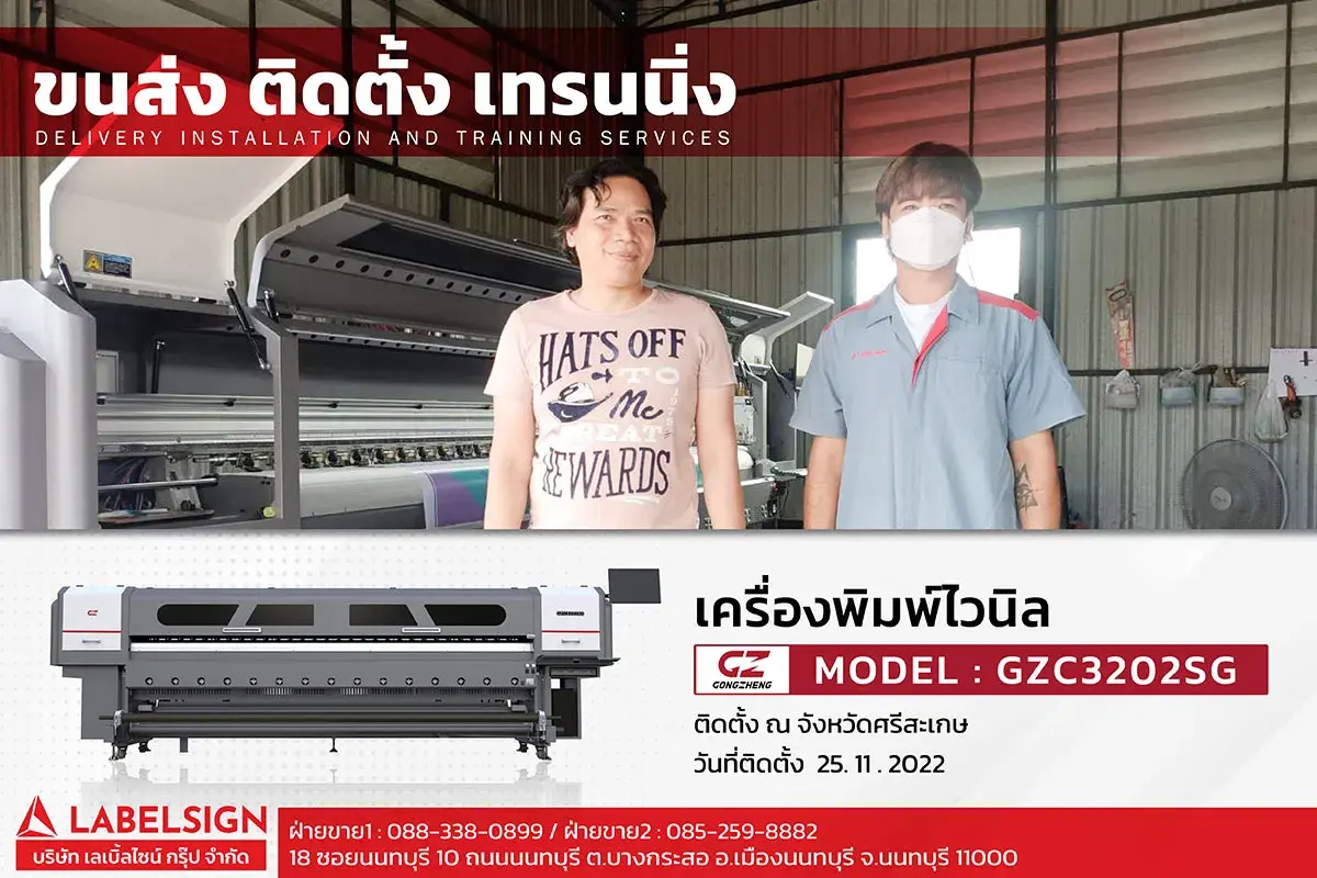 ขนส่ง ติดตั้ง เทรนนิ่ง เครื่องพิมพ์ไวนิล  รุ่น GZC3202SG ที่ ศรีสะเกษ