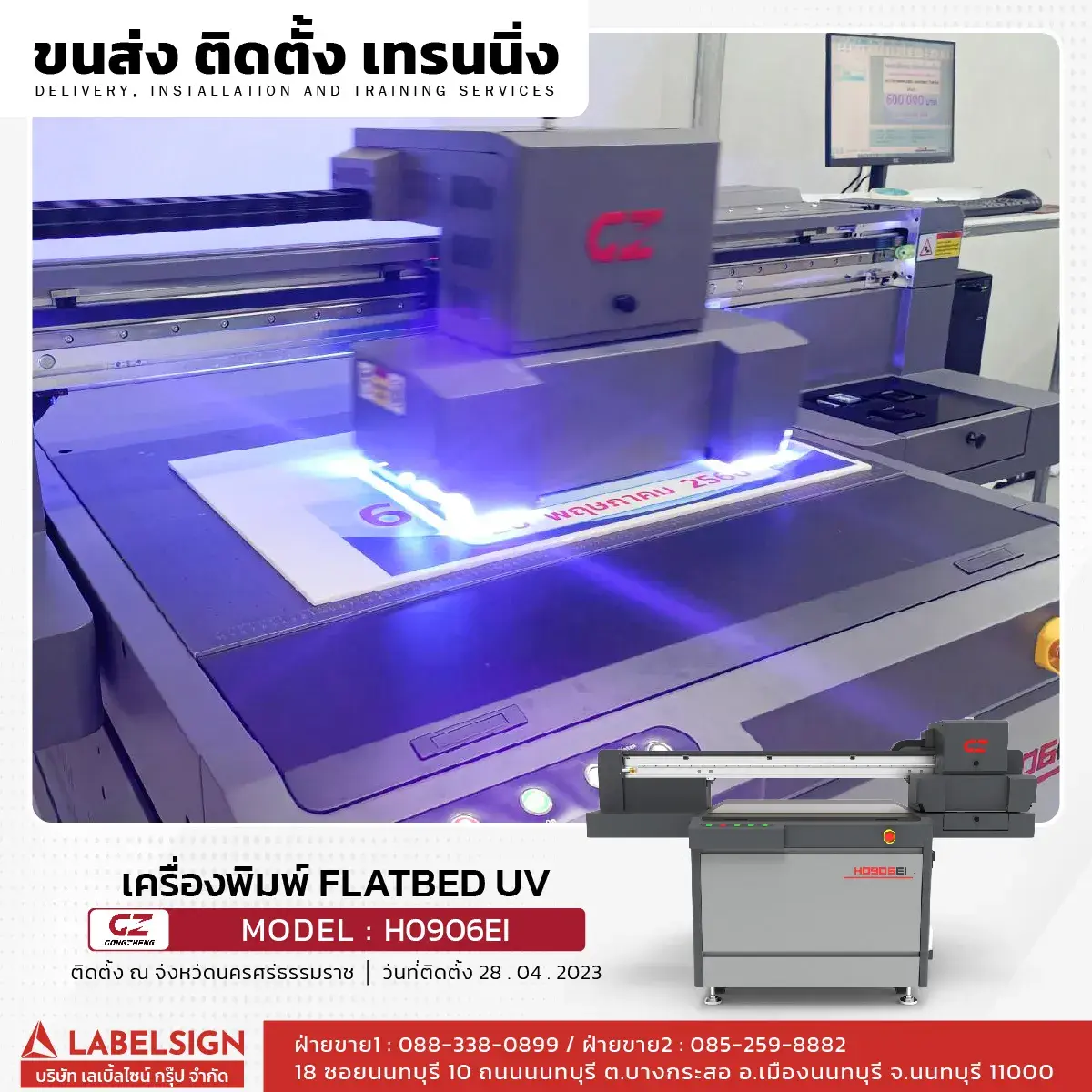 ขนส่ง ติดตั้ง เทรนนิ่ง เครื่องพิมพ์ Flatbed UV