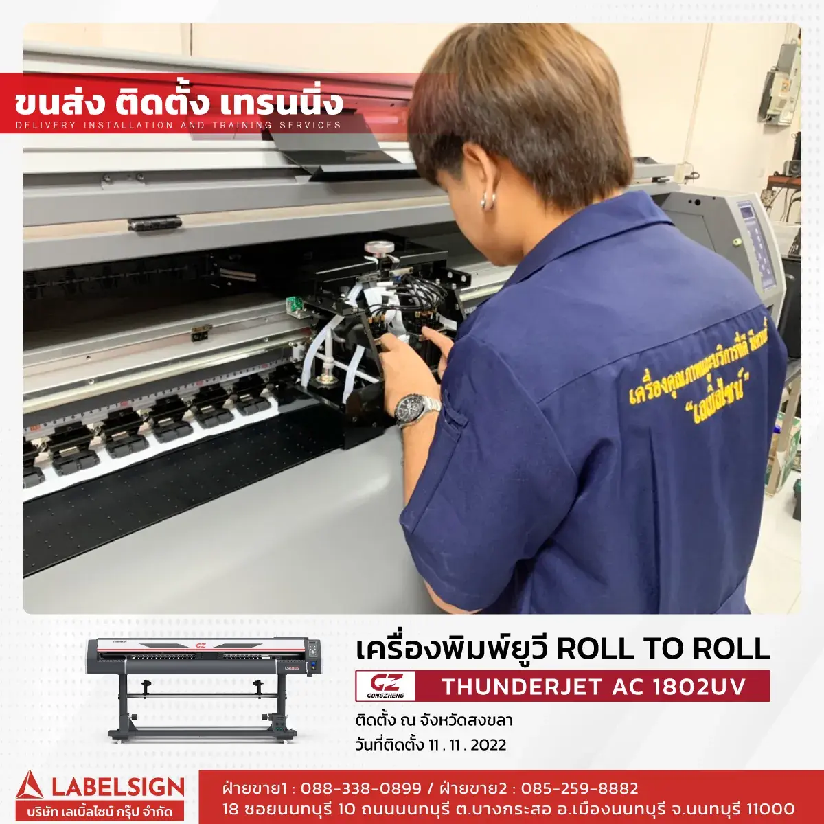 ขนส่ง ติดตั้ง เทรนนิ่ง เครื่องพิมพ์ยูวี Roll To Roll  รุ่น AC1802UV ที่ สงขลา