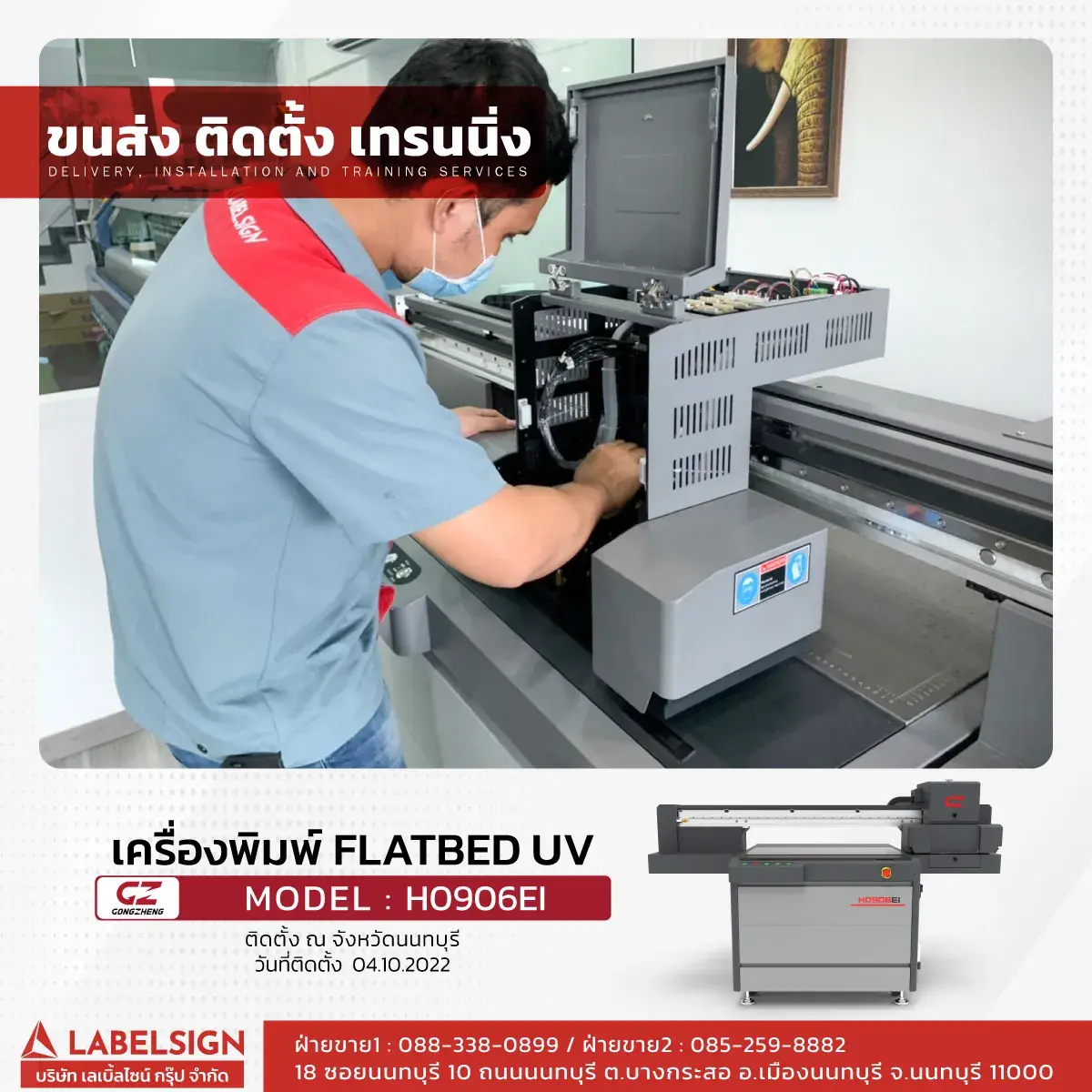 ขนส่ง ติดตั้ง เทรนนิ่ง เครื่องพิมพ์ Flatbed UV