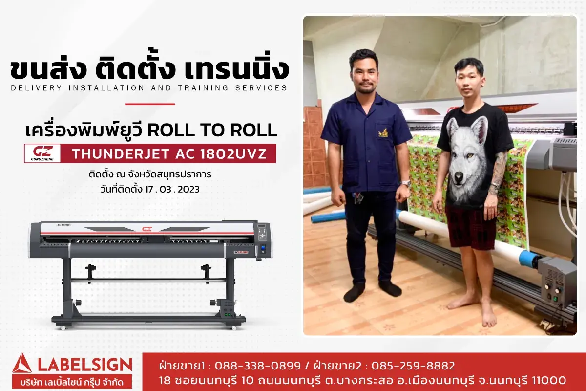 ขนส่ง ติดตั้ง เทรนนิ่ง เครื่องพิมพ์ยูวี Roll To Roll