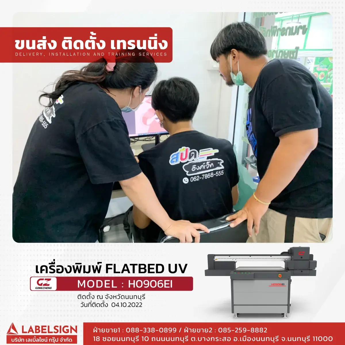 ขนส่ง ติดตั้ง เทรนนิ่ง เครื่องพิมพ์ Flatbed UV